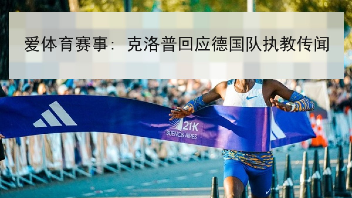 爱体育赛事: 克洛普回应德国队执教传闻
