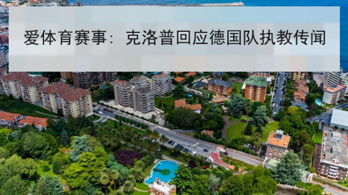 爱体育赛事: 克洛普回应德国队执教传闻