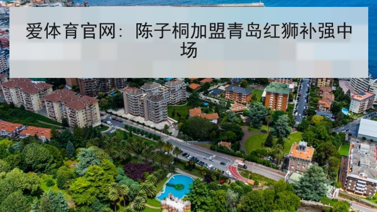爱体育官网: 陈子桐加盟青岛红狮补强中场