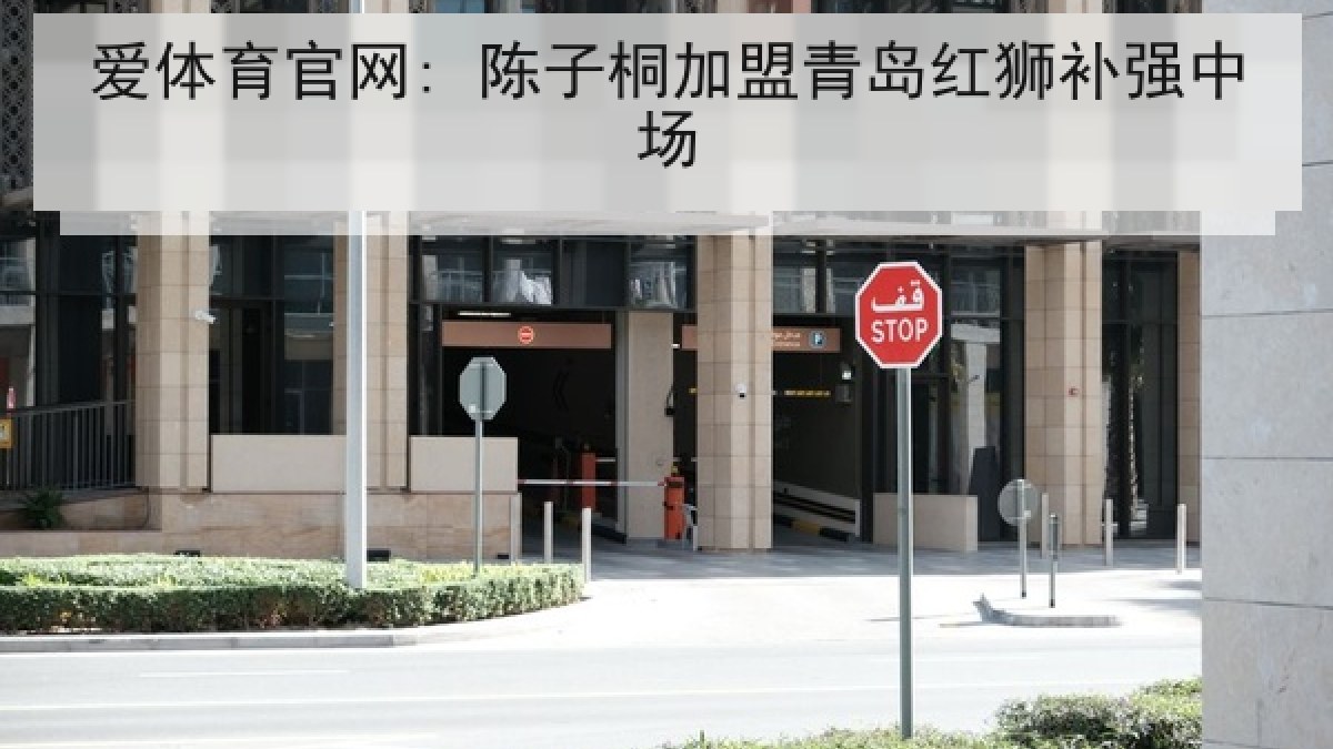爱体育官网: 陈子桐加盟青岛红狮补强中场