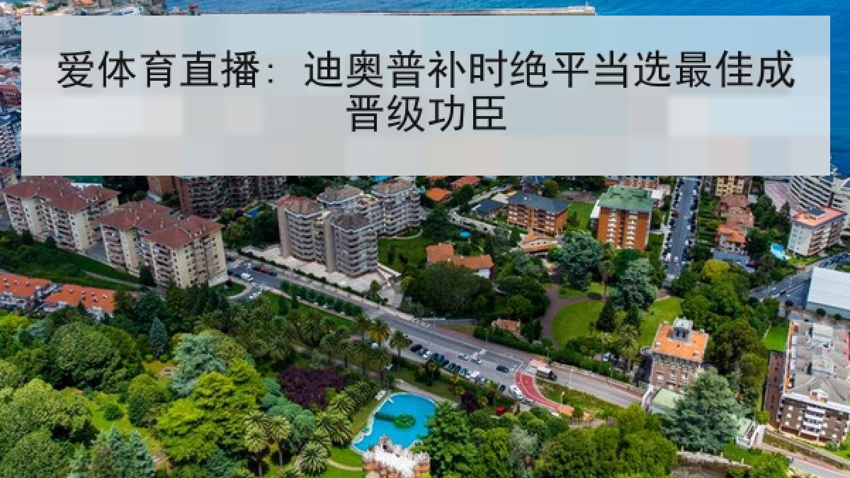 爱体育直播: 迪奥普补时绝平当选最佳成晋级功臣