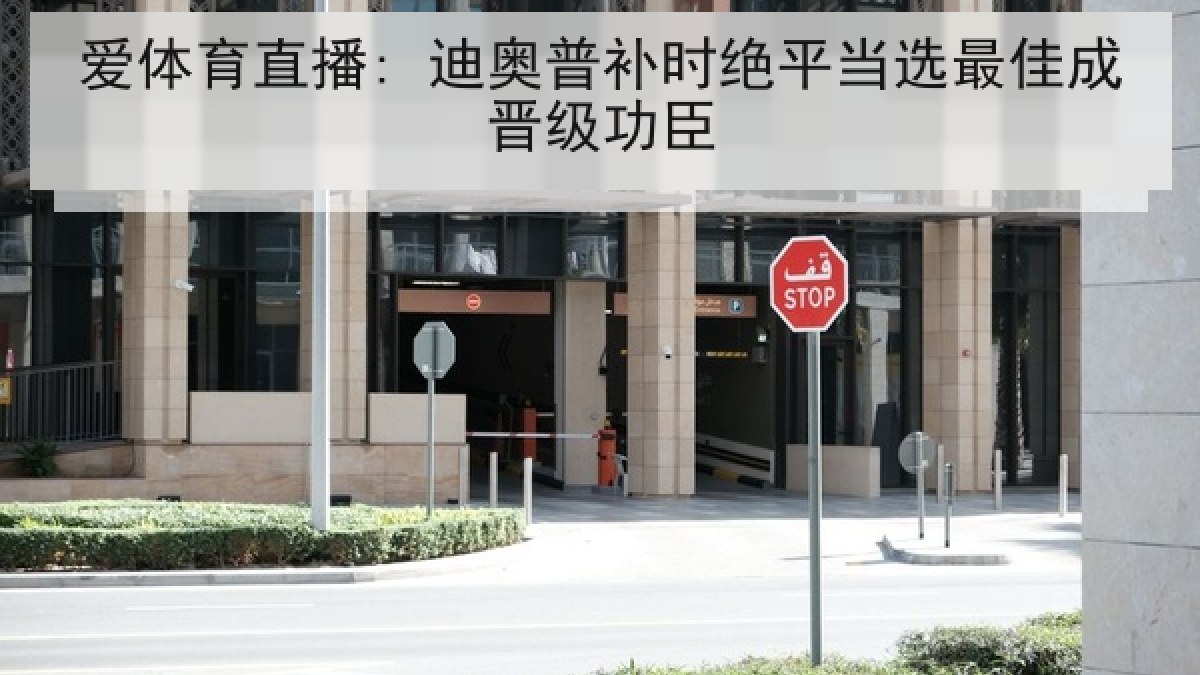爱体育直播: 迪奥普补时绝平当选最佳成晋级功臣