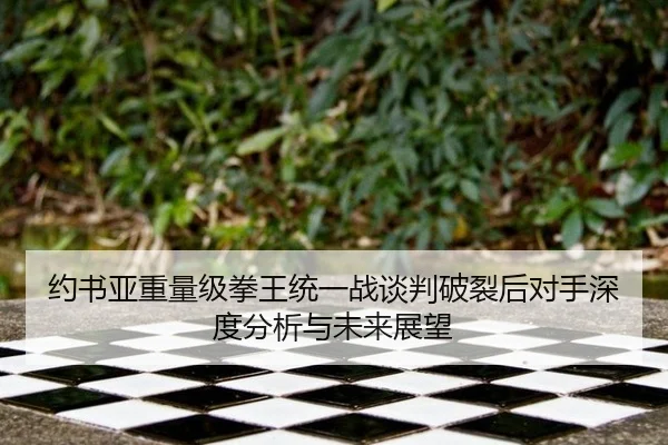 yue-shu-ya-zhong-liang-ji-quan-wang-tong-yi-zhan-tan-pan-po-lie-hou-dui-shou-shen-du-fen-xi-yu-wei-lai-zhan-wang-3-787.jpg