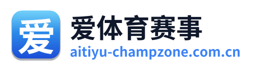 爱体育赛事
